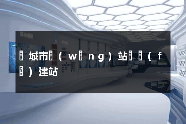 鹽城市網(wǎng)站開發(fā)建站