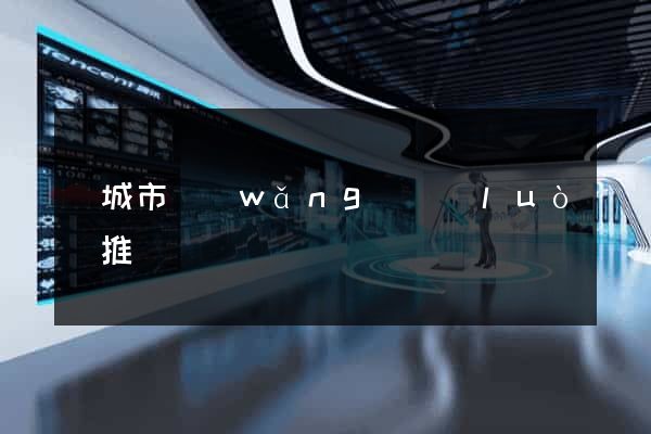 鹽城市網(wǎng)絡(luò)推廣