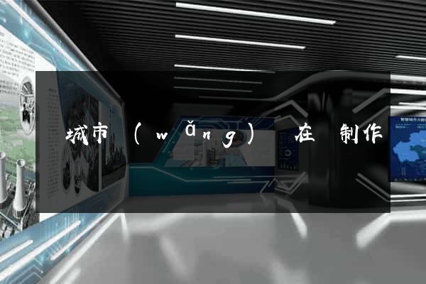 鹽城市網(wǎng)頁在線制作