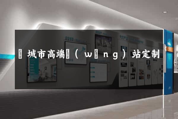 鹽城市高端網(wǎng)站定制