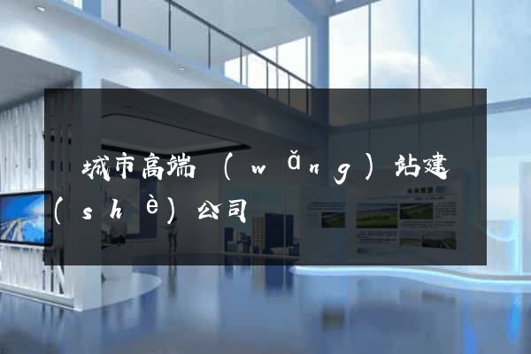 鹽城市高端網(wǎng)站建設(shè)公司