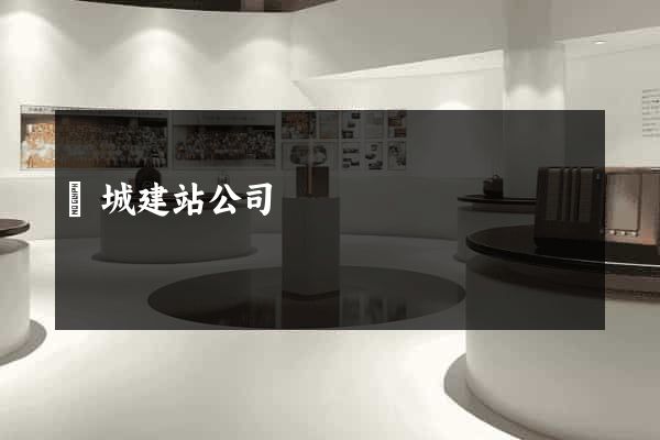 鹽城建站公司