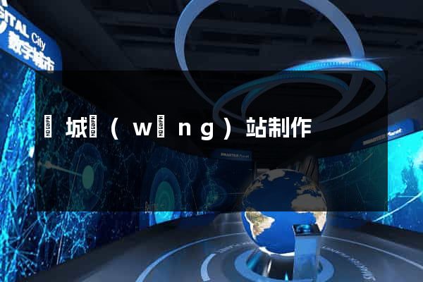 鹽城網(wǎng)站制作