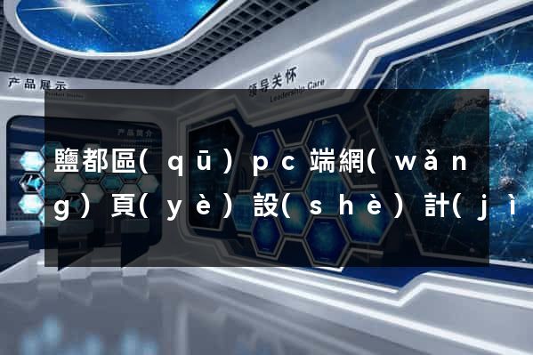鹽都區(qū)pc端網(wǎng)頁(yè)設(shè)計(jì)公司
