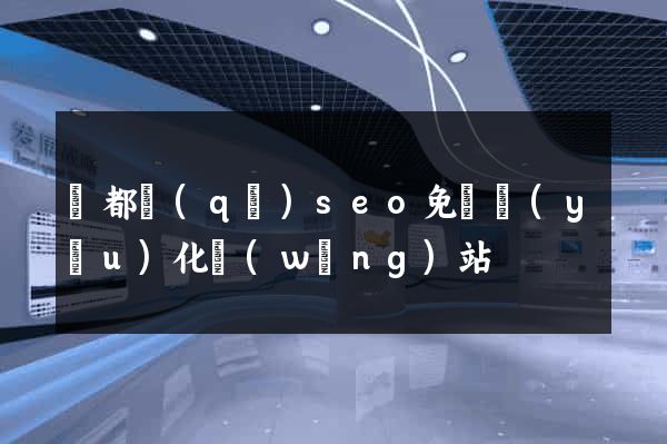 鹽都區(qū)seo免費優(yōu)化網(wǎng)站