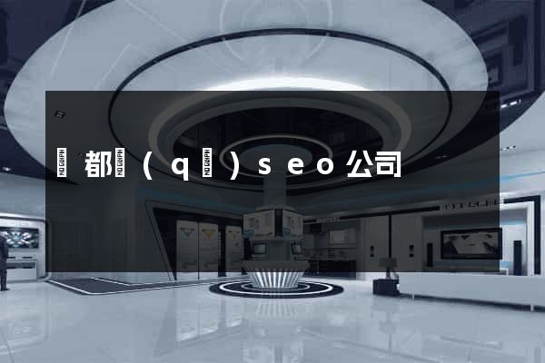 鹽都區(qū)seo公司