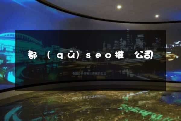 鹽都區(qū)seo推廣公司