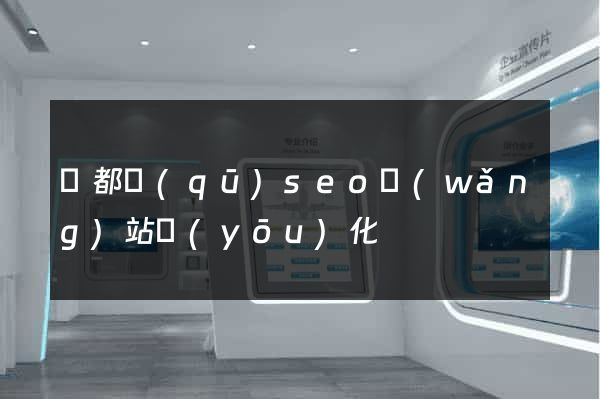 鹽都區(qū)seo網(wǎng)站優(yōu)化