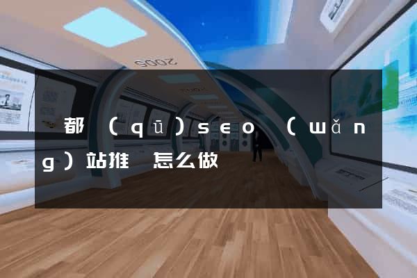 鹽都區(qū)seo網(wǎng)站推廣怎么做