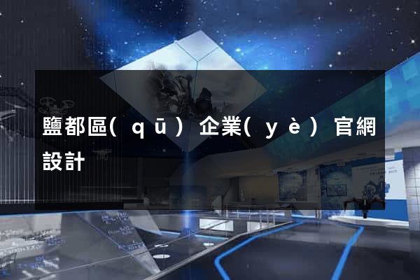 鹽都區(qū)企業(yè)官網設計