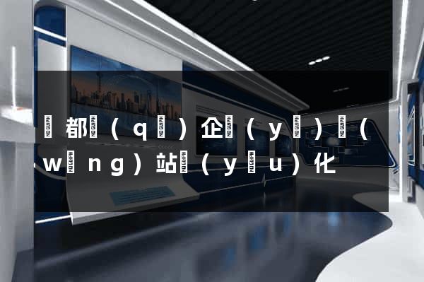 鹽都區(qū)企業(yè)網(wǎng)站優(yōu)化