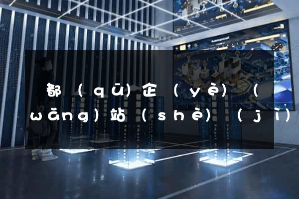 鹽都區(qū)企業(yè)網(wǎng)站設(shè)計(jì)