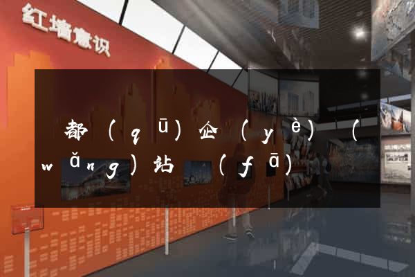 鹽都區(qū)企業(yè)網(wǎng)站開發(fā)