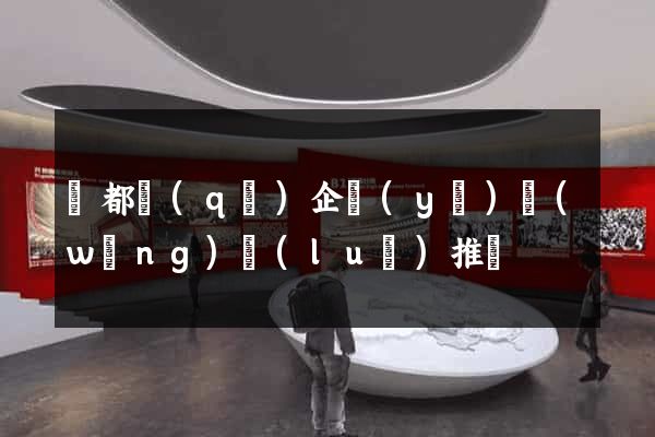 鹽都區(qū)企業(yè)網(wǎng)絡(luò)推廣