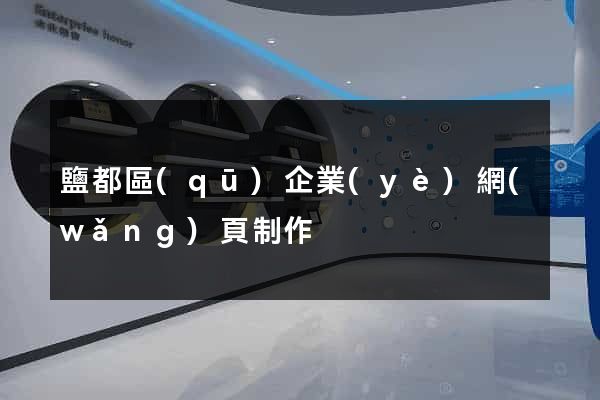 鹽都區(qū)企業(yè)網(wǎng)頁制作