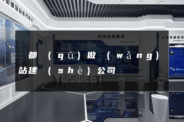 鹽都區(qū)做網(wǎng)站建設(shè)公司