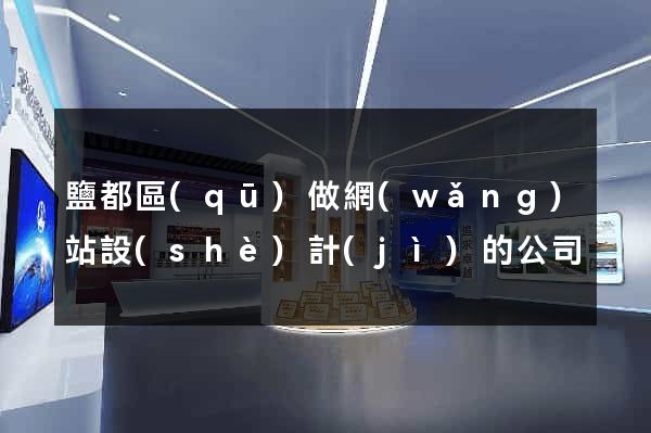 鹽都區(qū)做網(wǎng)站設(shè)計(jì)的公司