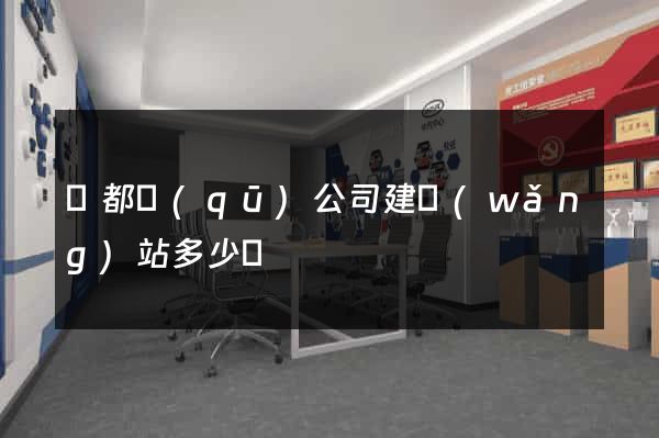 鹽都區(qū)公司建網(wǎng)站多少錢