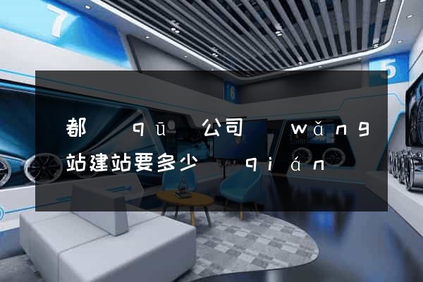 鹽都區(qū)公司網(wǎng)站建站要多少錢(qián)