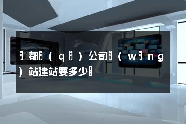 鹽都區(qū)公司網(wǎng)站建站要多少錢