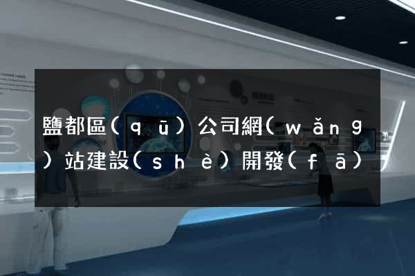 鹽都區(qū)公司網(wǎng)站建設(shè)開發(fā)