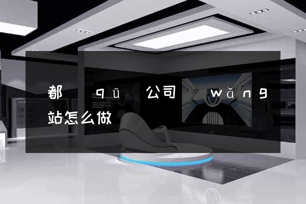 鹽都區(qū)公司網(wǎng)站怎么做