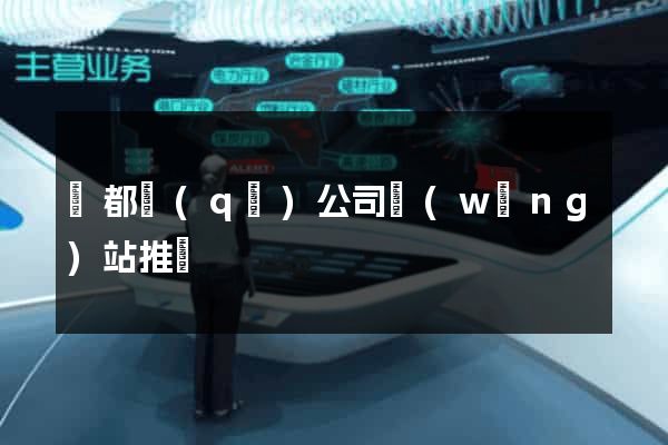 鹽都區(qū)公司網(wǎng)站推廣