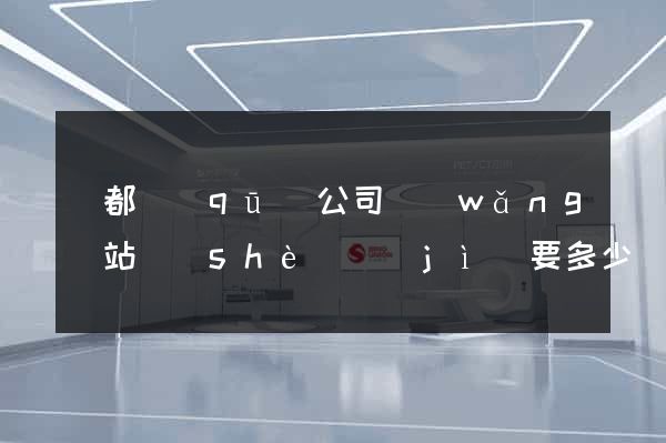 鹽都區(qū)公司網(wǎng)站設(shè)計(jì)要多少錢
