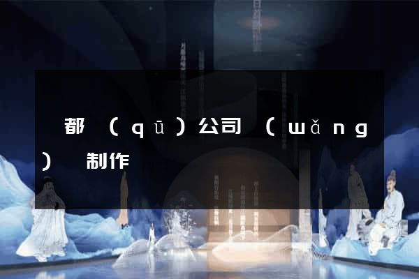 鹽都區(qū)公司網(wǎng)頁制作