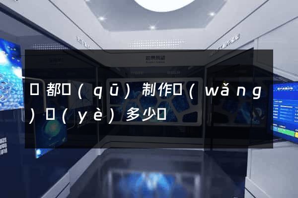 鹽都區(qū)制作網(wǎng)頁(yè)多少錢