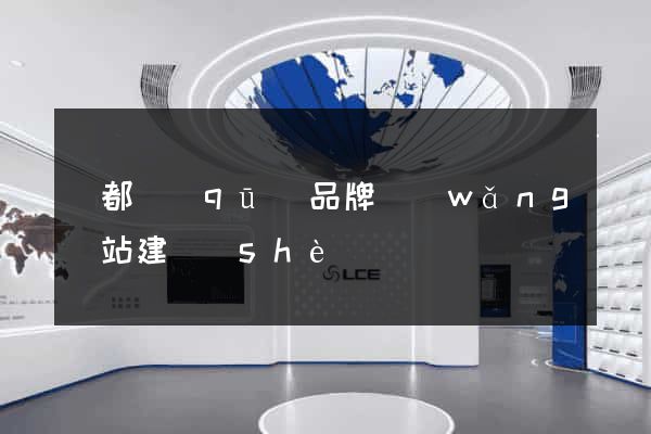 鹽都區(qū)品牌網(wǎng)站建設(shè)