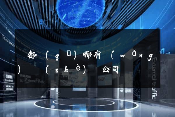鹽都區(qū)哪有網(wǎng)頁設(shè)計公司