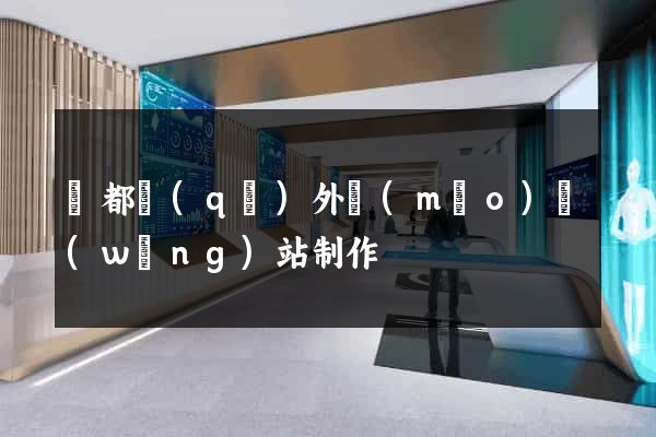 鹽都區(qū)外貿(mào)網(wǎng)站制作