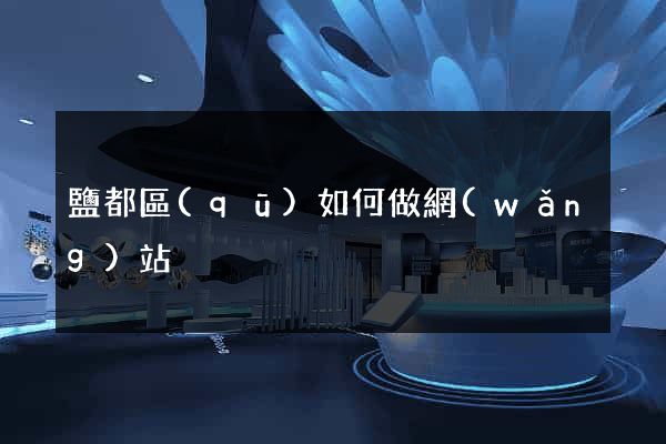 鹽都區(qū)如何做網(wǎng)站