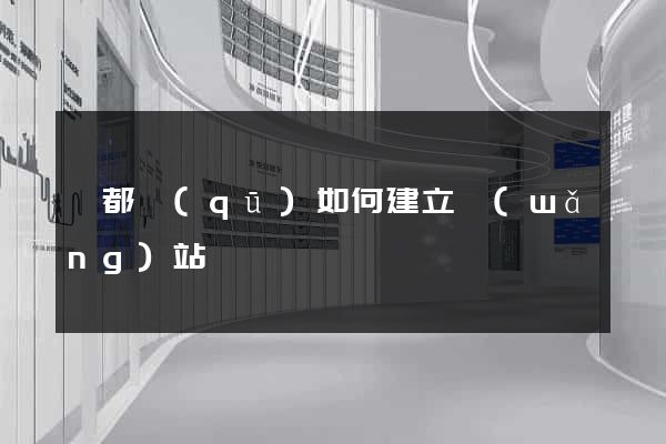 鹽都區(qū)如何建立網(wǎng)站