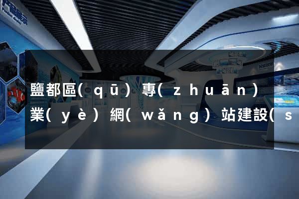 鹽都區(qū)專(zhuān)業(yè)網(wǎng)站建設(shè)
