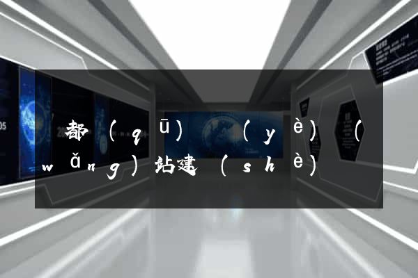 鹽都區(qū)專業(yè)網(wǎng)站建設(shè)