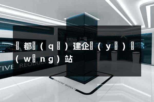鹽都區(qū)建企業(yè)網(wǎng)站
