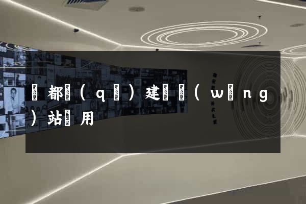 鹽都區(qū)建個網(wǎng)站費用