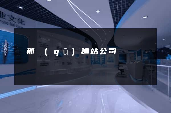 鹽都區(qū)建站公司