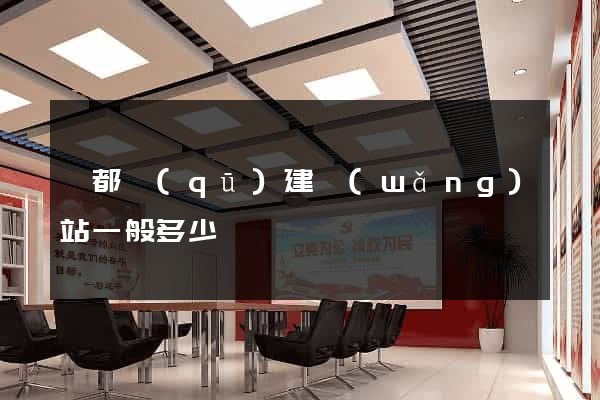鹽都區(qū)建網(wǎng)站一般多少錢