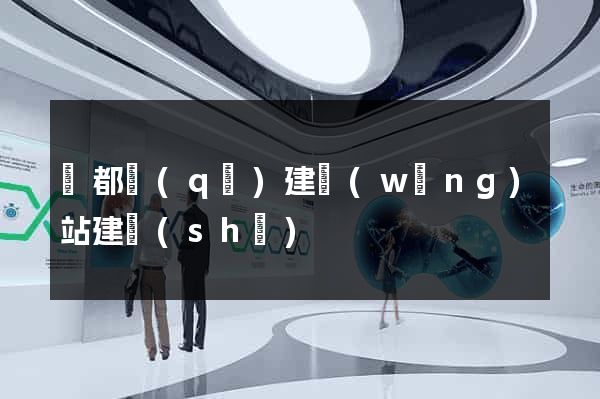 鹽都區(qū)建網(wǎng)站建設(shè)