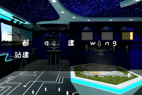 鹽都區(qū)建網(wǎng)站建設