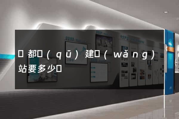 鹽都區(qū)建網(wǎng)站要多少錢