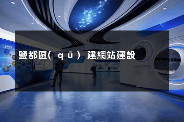 鹽都區(qū)建網站建設