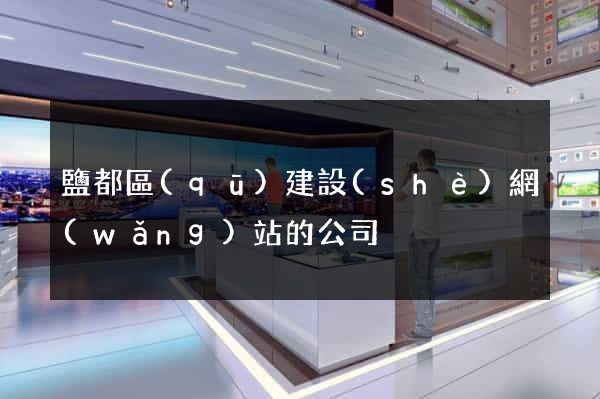 鹽都區(qū)建設(shè)網(wǎng)站的公司