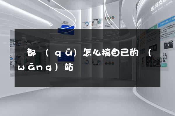 鹽都區(qū)怎么搞自己的網(wǎng)站
