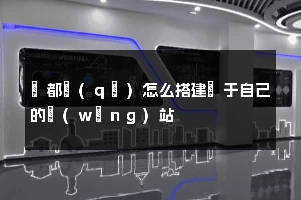 鹽都區(qū)怎么搭建屬于自己的網(wǎng)站