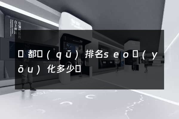 鹽都區(qū)排名seo優(yōu)化多少錢