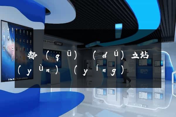 鹽都區(qū)獨(dú)立站運(yùn)營(yíng)